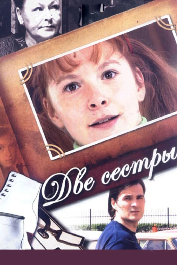 Две сестры постер
